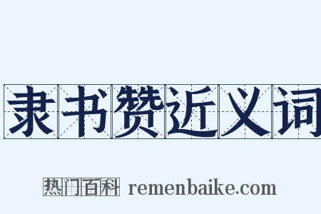 隶书赞近义词是什么意思的图片